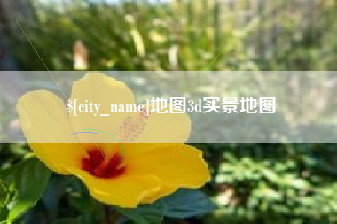 赤壁地图3d实景地图