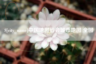 赤壁中国地图省会城市地图 全图