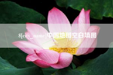 赤壁中国地图空白填图