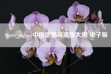 赤壁中国地图高清版大图 电子版