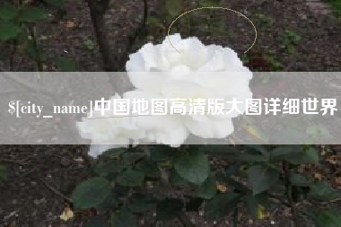 赤壁中国地图高清版大图详细世界