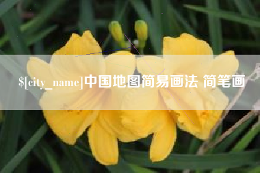 赤壁中国地图简易画法 简笔画
