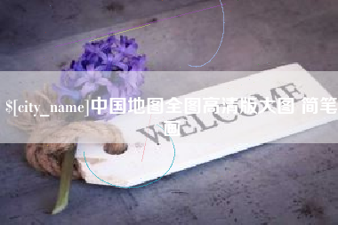赤壁中国地图全图高清版大图 简笔画