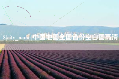 赤壁中国地图全图省份空白图高清