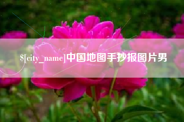 赤壁中国地图手抄报图片男