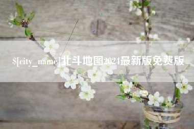 赤壁北斗地图2024最新版免费版