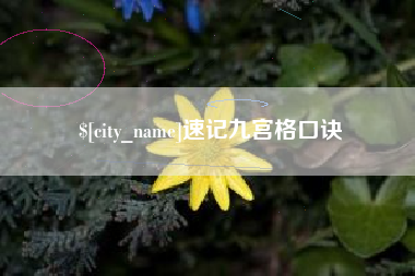 赤壁速记九宫格口诀