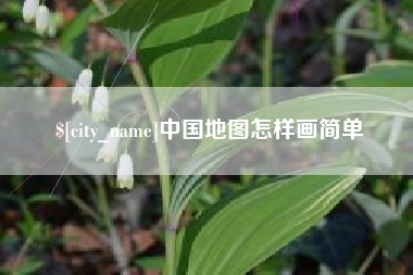 赤壁中国地图怎样画简单