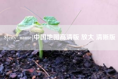 赤壁中国地图高清版 放大 清晰版