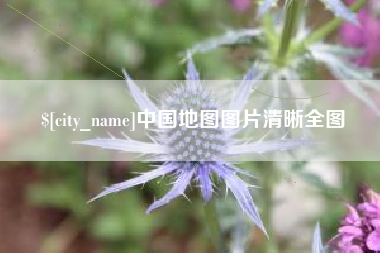 赤壁中国地图图片清晰全图