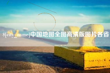 赤壁中国地图全图高清版图片各省