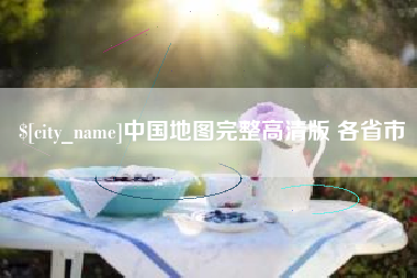 赤壁中国地图完整高清版 各省市