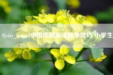 赤壁中国地图画法简单技巧 小学生