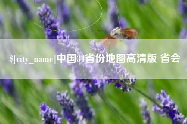 赤壁中国34省份地图高清版 省会