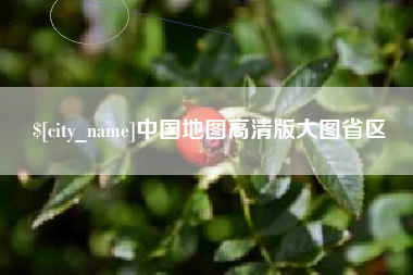 赤壁中国地图高清版大图省区