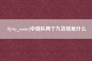赤壁中国队两个九宫格是什么