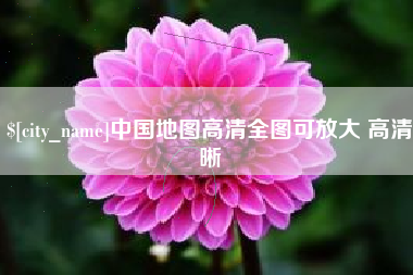 赤壁中国地图高清全图可放大 高清晰