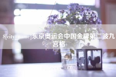 赤壁东京奥运会中国金牌第二波九宫格