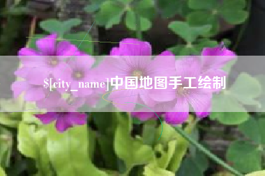 赤壁中国地图手工绘制