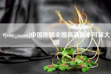赤壁中国地图全图高清版本可放大图