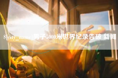 赤壁男子5000米世界纪录告破 新闻