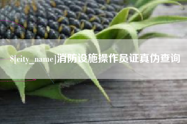 赤壁消防设施操作员证真伪查询