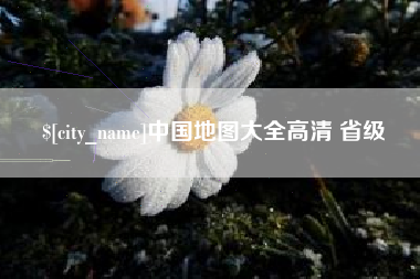 赤壁中国地图大全高清 省级