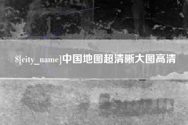 赤壁中国地图超清晰大图高清