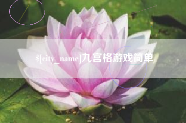 赤壁九宫格游戏简单