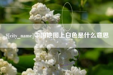 赤壁中国地图上白色是什么意思
