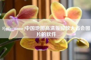 赤壁中国地图高清版可放大省会图片的软件