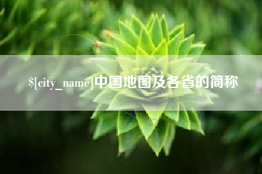 赤壁中国地图及各省的简称