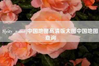 赤壁中国地图高清版大图中国地图查询
