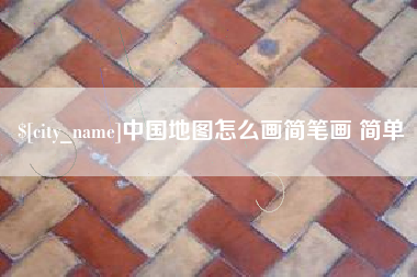 赤壁中国地图怎么画简笔画 简单