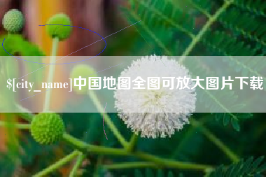 赤壁中国地图全图可放大图片下载