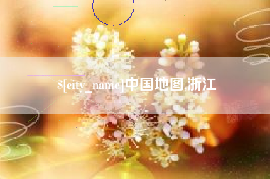 赤壁中国地图,浙江