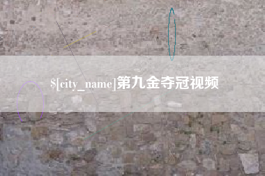 赤壁第九金夺冠视频