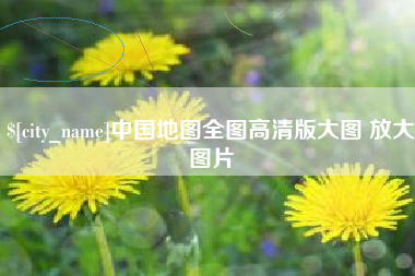 赤壁中国地图全图高清版大图 放大图片