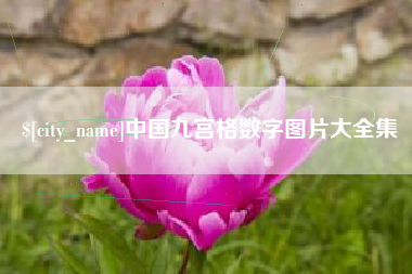 赤壁中国九宫格数字图片大全集