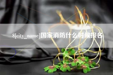 赤壁国家消防什么时候报名