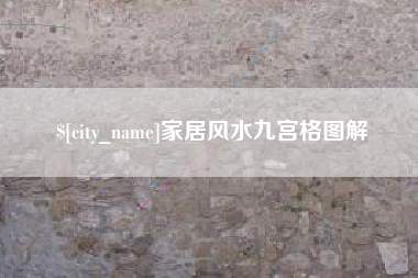 赤壁家居风水九宫格图解