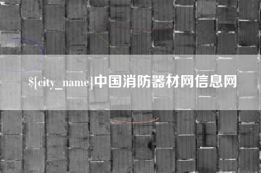 赤壁中国消防器材网信息网