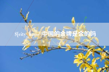 赤壁中国的金牌是金的吗