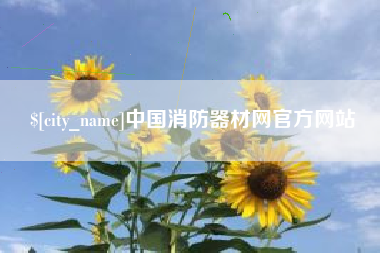 赤壁中国消防器材网官方网站