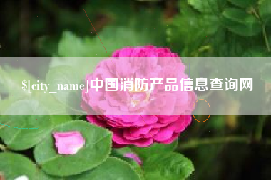 赤壁中国消防产品信息查询网