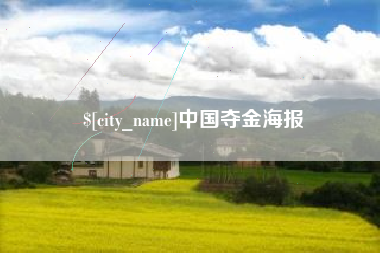 赤壁中国夺金海报