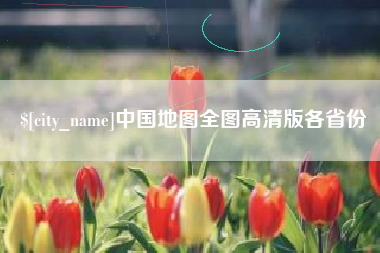 赤壁中国地图全图高清版各省份