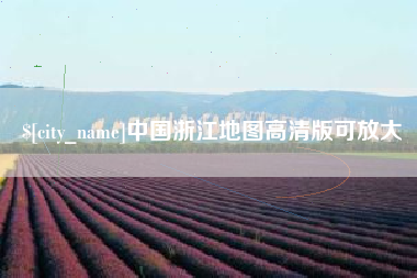 赤壁中国浙江地图高清版可放大