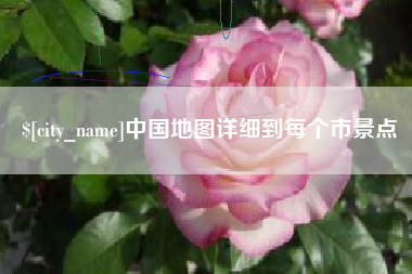 赤壁中国地图详细到每个市景点