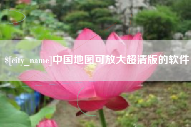 赤壁中国地图可放大超清版的软件